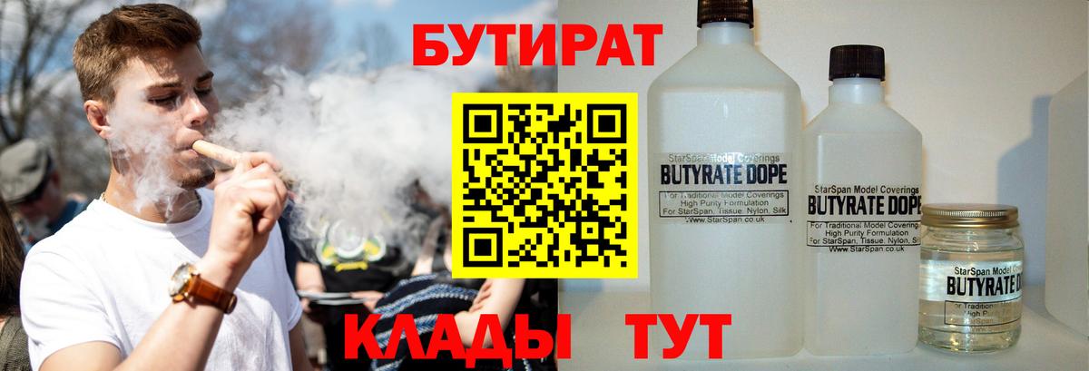 Бутират BDO 33%  Вход с VPN  Новодвинск 