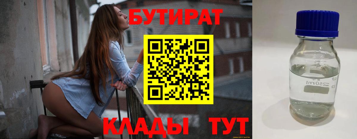 Бутират бутик Новодвинск